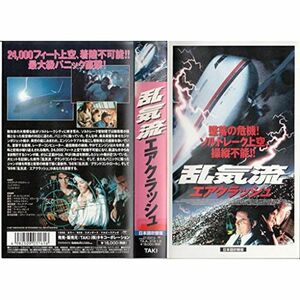 乱気流 エアクラッシュ日本語吹替版 VHS