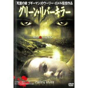 グリーン・リバーキラー レンタル落ち DVD