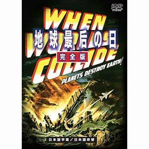 地球最后の日 完全版(日本語吹替収録版) DVD