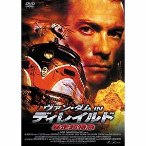 ヴァン・ダム IN ディレイルド 暴走超特急 DVD