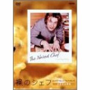 裸のシェフ~ジェイミーのシンプルクッキング~ 大好きな家族 DVD