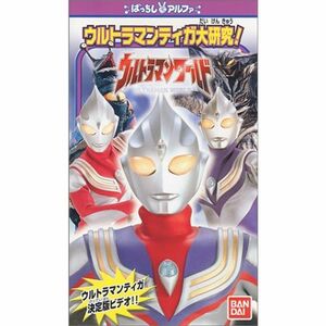 ウルトラマンワールド「ウルトラマンティガ大研究」 VHS