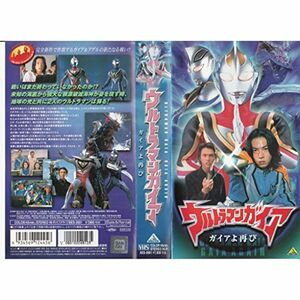 ウルトラマンガイア?ガイアよ再び? VHS