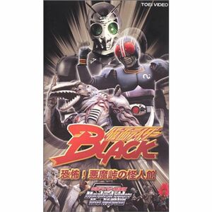 仮面ライダーBLACK 恐怖悪魔峠の怪人館劇場版 VHS