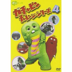 ガチャピン チャレンジシリーズ 4 DVD