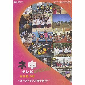 AKB48 ネ申テレビ スペシャル~オーストラリア修学旅行~ DVD