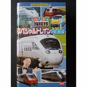 のりもの探険隊 スペシャルトレイン大集合 VHS