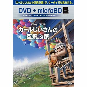 カールじいさんの空飛ぶ家 DVD+microSDセット DVD