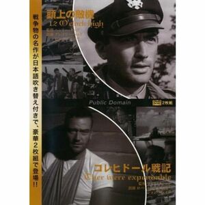 頭上の敵機/コレヒドール戦記2枚組 レンタル落ち DVD