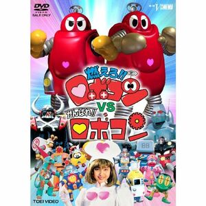 燃えろロボコンVSがんばれロボコン DVD