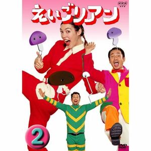 えいごリアン(2) DVD