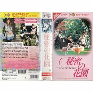 秘密の花園日本語吹替版 VHS