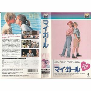 マイ・ガール(日本語吹替版) VHS