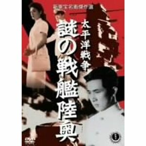 太平洋戦争 謎の戦艦陸奥 DVD