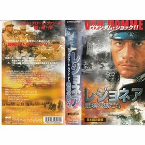 レジョネア?戦場の狼たち?日本語吹替版 VHS