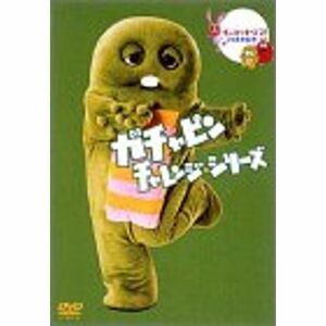 ポンキッキーズ21 30周年記念 ガチャピン チャレンジシリーズ DVD