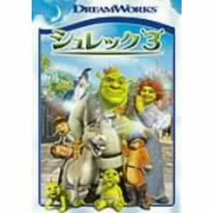 シュレック3 スペシャル・エディション DVD