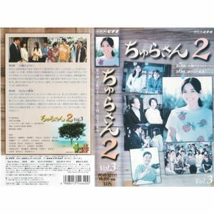 ちゅらさん2 VOL.3 VHS
