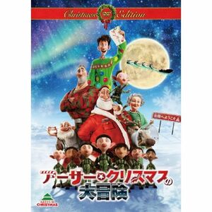 アーサー・クリスマスの大冒険 クリスマス・エディション(初回生産限定) DVD