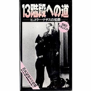 13階段への道?ヒットラー・ナチスの犯罪? VHS