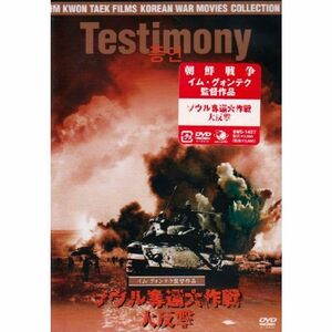 ソウル奪還大作戦 大反撃 DVD