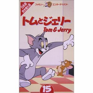 トムとジェリー(15)日本語吹替版 VHS