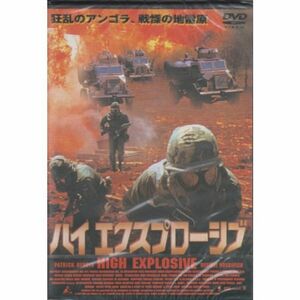 ハイ・エクスプローシブ DVD