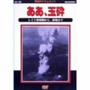 太平洋戦争史III ああ、玉砕 DVD