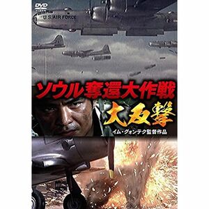 ソウル奪還大作戦 大反撃 DVD