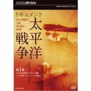 NHKスペシャル ドキュメント太平洋戦争 第1集 大日本帝国のアキレス腱 ?太平洋・シーレーン作戦? DVD