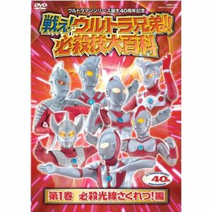 戦えウルトラ兄弟必殺技大百科1 DVD