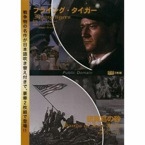 フライング・タイガー/硫黄島の砂 レンタル落ち DVD