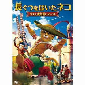 長ぐつをはいたネコ プスと魔法使いオーガ DVD