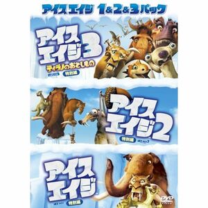 アイス・エイジ1&2&3パック〔初回生産限定〕 DVD