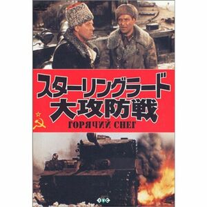 スターリングラード大攻防戦 DVD