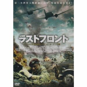 ラストフロント ~1944 英米連合軍マーケット・ガーデン作戦~ DVD