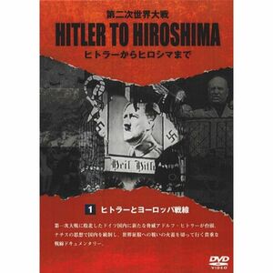 HITLER TO HIROSHIMA ~第二次世界大戦~1.ヨーロッパ戦線 DVD