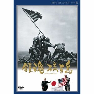 鎮魂硫黄島 DVD