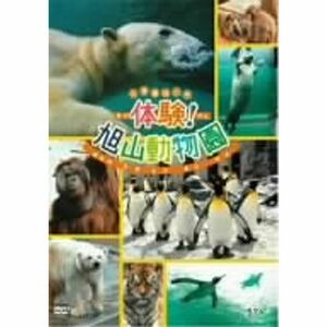 体験旭山動物園 DVD