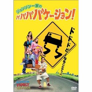 ジョンソン一家のババババケーション DVD