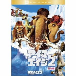 アイス・エイジ2(特別編) DVD