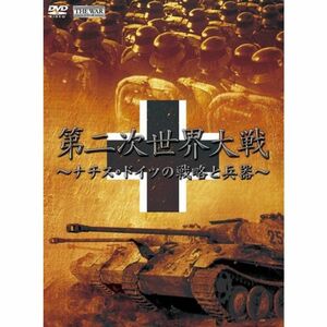 第2次世界大戦 ナチス・ドイツの戦略と兵器 DVD