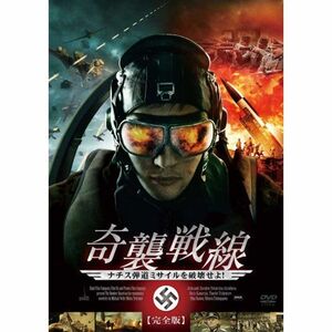 奇襲戦線 ナチス弾道ミサイルを破壊せよ(2枚組/完全版) DVD