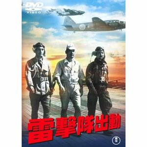 雷撃隊出動 DVD