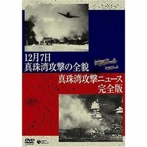 真珠湾攻撃の全貌/真珠湾攻撃ニュース完全版 DVD