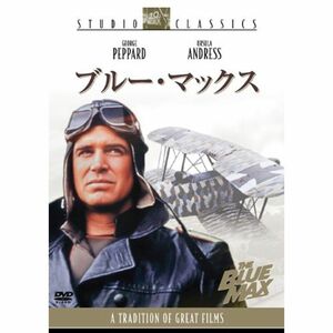 ブルー・マックス DVD