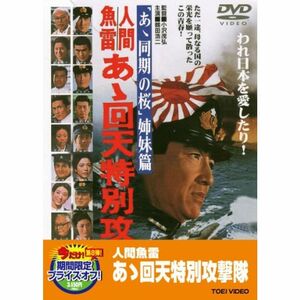 人間魚雷 あゝ回天特別攻撃隊DVD