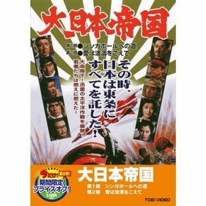 大日本帝国DVD