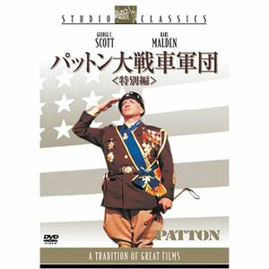 パットン大戦車軍団 特別編 DVD