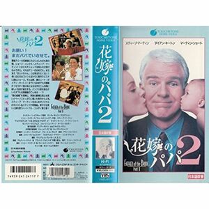 花嫁のパパ2日本語吹替版 VHS